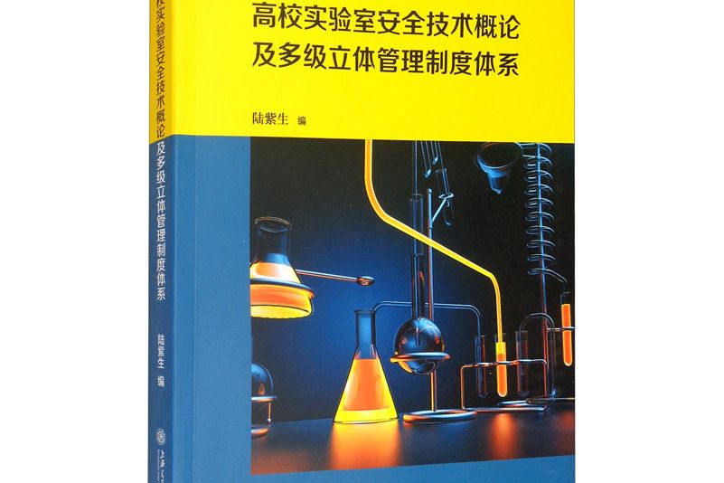 高校實驗室安全技術概論及多級立體管理制度體系