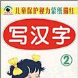 兒童保護視力蒙紙描紅-寫漢字②
