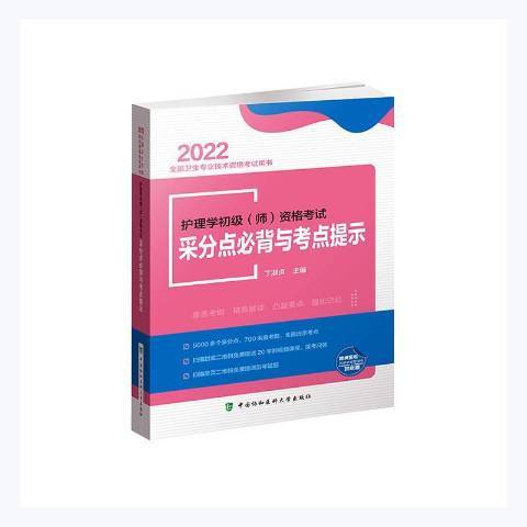 護理學初級師資格考試采分點與考點提示