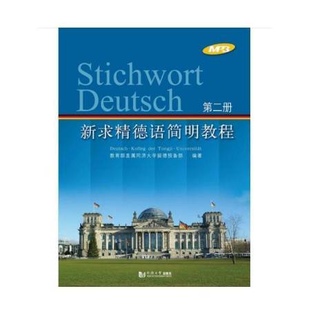 新求精德語簡明教程：第二冊