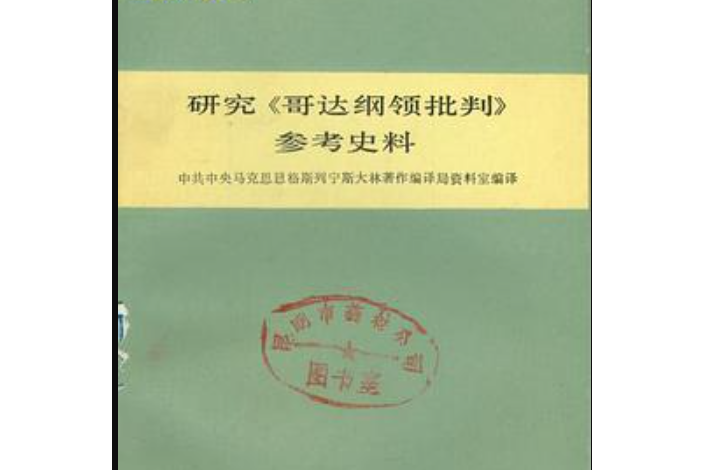 研究《哥達綱領批判》參考史料