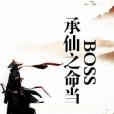 承仙之命當boss