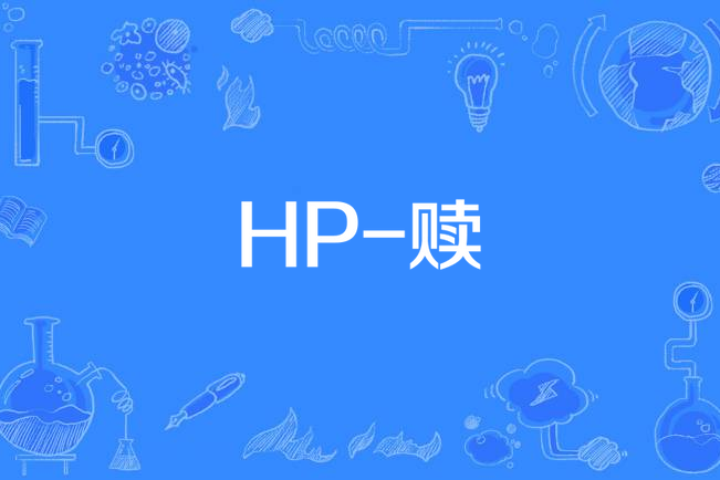 HP-贖