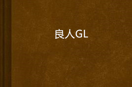 良人GL