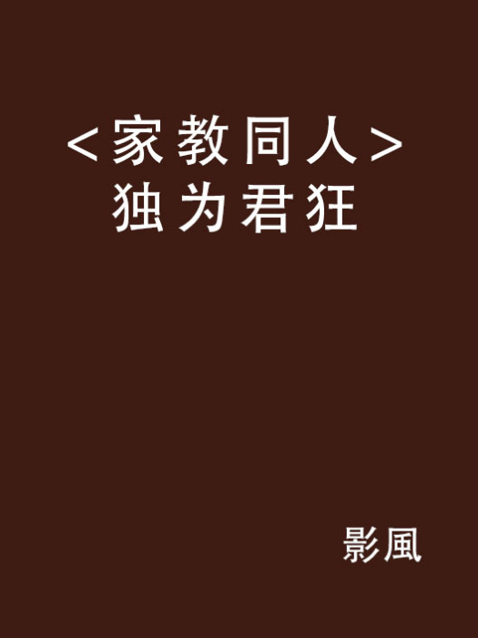 <家教同人>獨為君狂