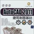 AutoCAD 2011建築製圖基礎