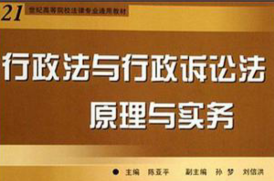 行政法與行政訴訟法原理與實務