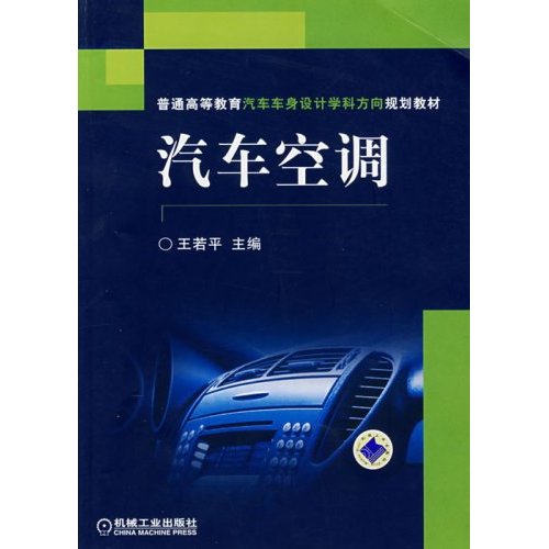 普通高等教育汽車車身設計學科方向規劃教材·汽車空調