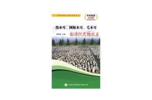 黑木耳、網脈木耳、毛木耳標準化栽培技術