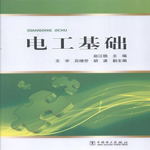 電工基礎(2014年中國電力出版社出版的圖書)