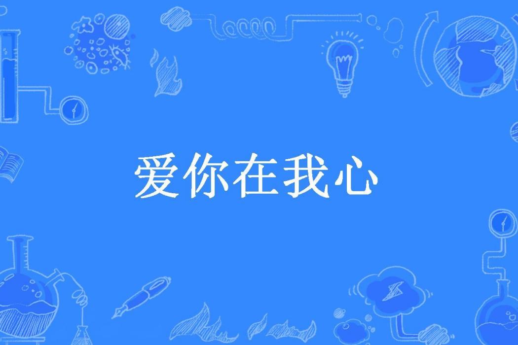 愛你在我心(嫣兒所著小說)