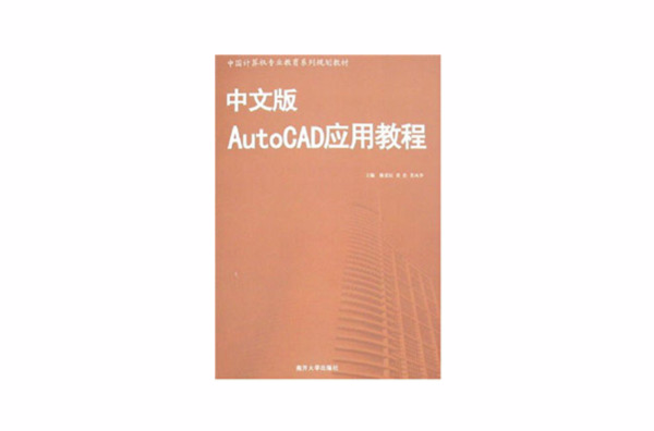 中國計算機專業教育系列規劃教材·AutoCAD套用教程