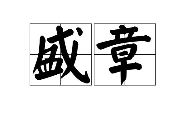 盛章(詞語)