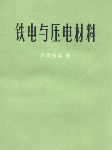 鐵電與壓電材料