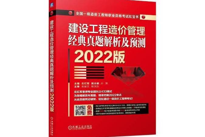 建設工程造價管理經典真題解析及預測(2022年機械工業出版社出版的圖書)