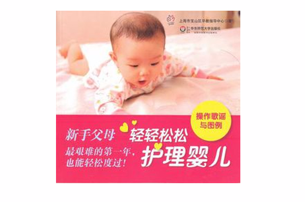 輕輕鬆鬆護理嬰兒