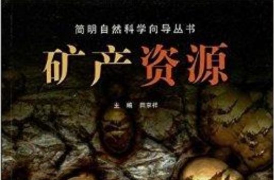 簡明自然科學嚮導叢書：礦產資源