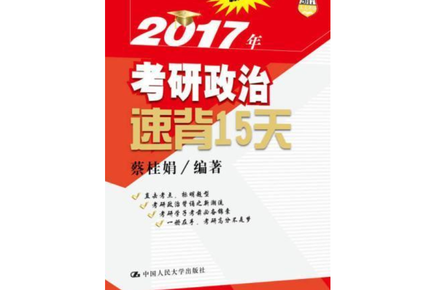 2017年考研政治速背15天