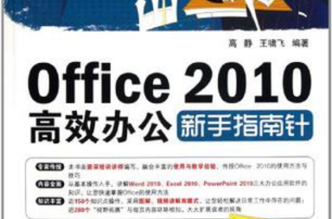 Office 2010高效辦公新手指南針