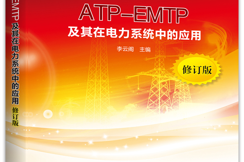 ATP-EMTP及其在電力系統中的套用/研究生教材