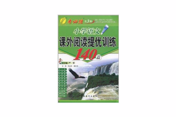 國小語文課外閱讀提優訓練140篇