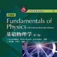 Fundamental Physics(7th edition)（改編版）基礎物理學（第7版）