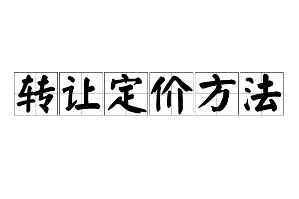 轉讓定價方法