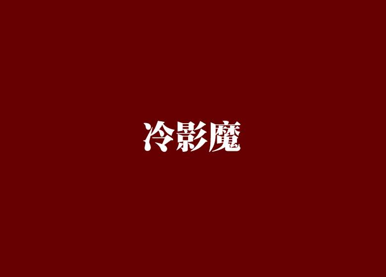 冷影魔