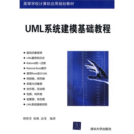 UML系統建模基礎教程