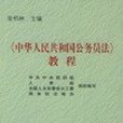 《中華人民共和國公務員法》教程(書籍)