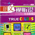 TRUE COLORS朗文視聽說英語教程