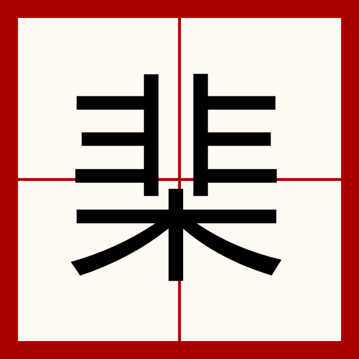 棐