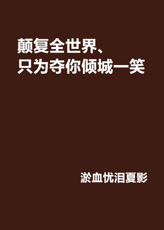 顛復全世界、只為奪你傾城一笑