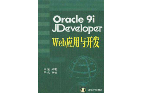 Oracle 9i Jdeveloper Web套用與開發