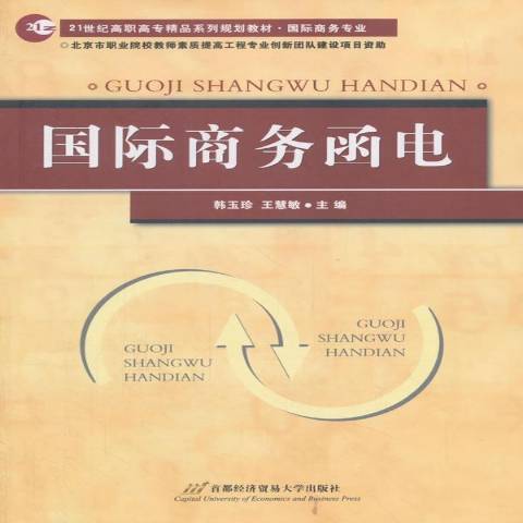 國際商務函電(2018年首都經濟貿易大學出版社出版的圖書)