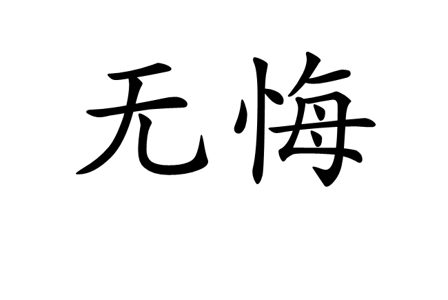 無悔(漢語詞語)