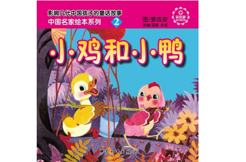 中國名家繪本系列2小雞和小鴨