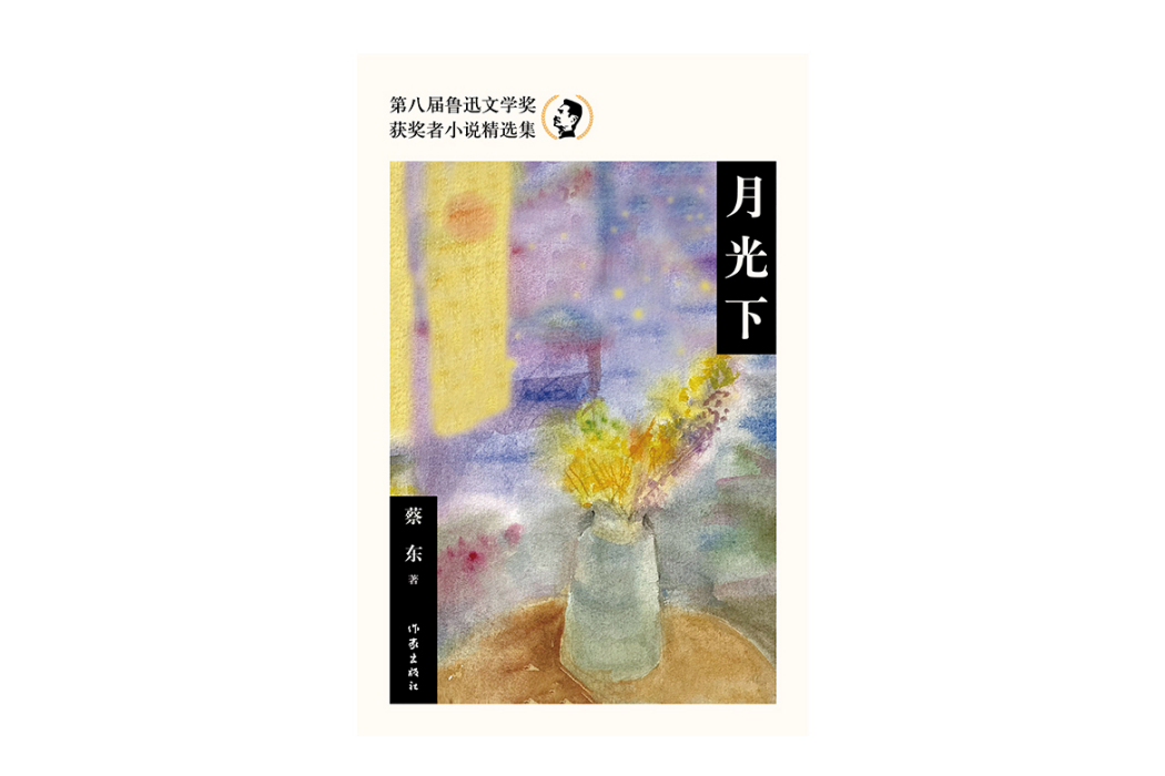 月光下(蔡東著短篇小說)