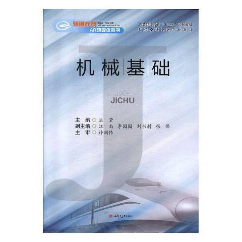 機械基礎(2019年西南交通大學出版社出版的圖書)