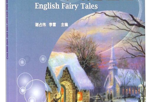 國中生喜愛的美麗英語童話