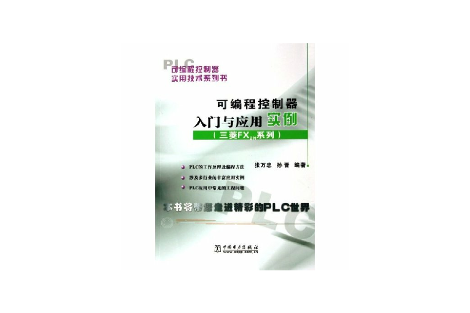 可程式控制器實用技術(2010年中國電力出版社出版的圖書)