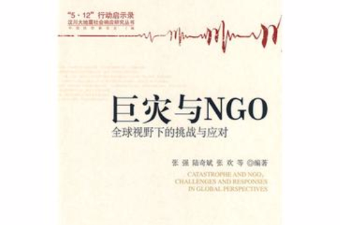 巨災與NGO