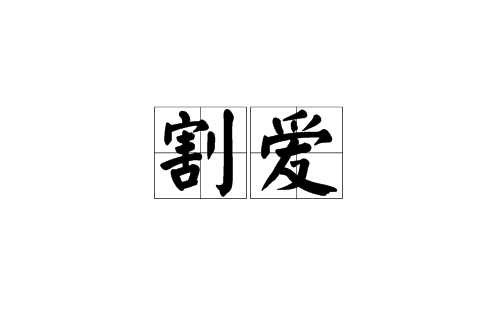 割愛(漢語詞語)