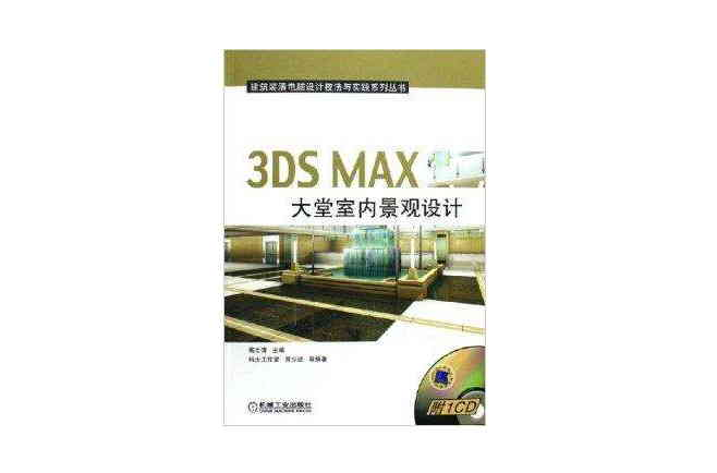 3DS MAX大堂室內景觀設計