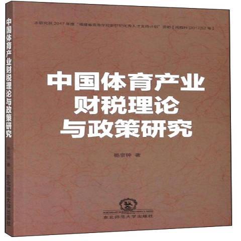 中國體育產業財稅理論與政策研究