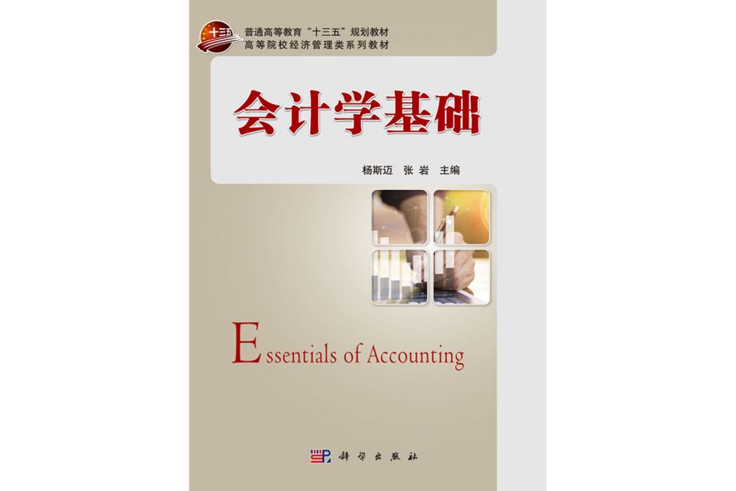 會計學基礎(2019年科學出版社出版的圖書)