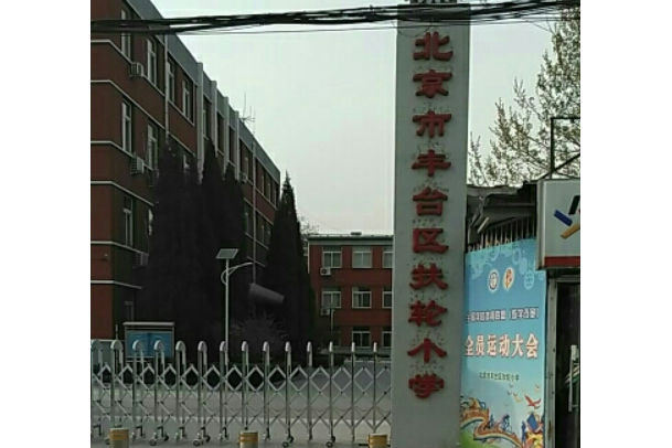 北京市豐臺區扶輪國小