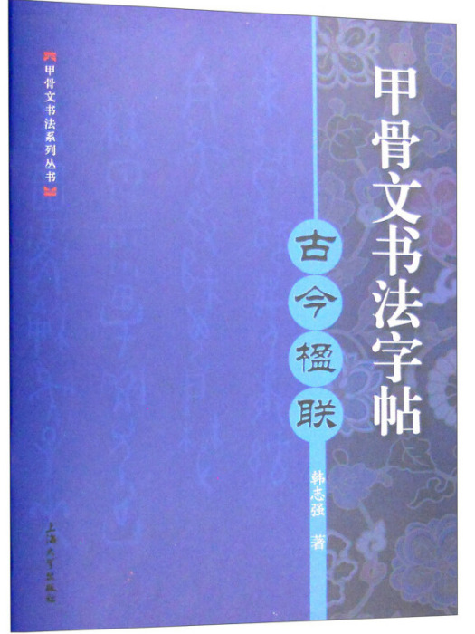 甲骨文書法字帖：古今楹聯