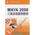 MAYA2008三維動畫案例教程