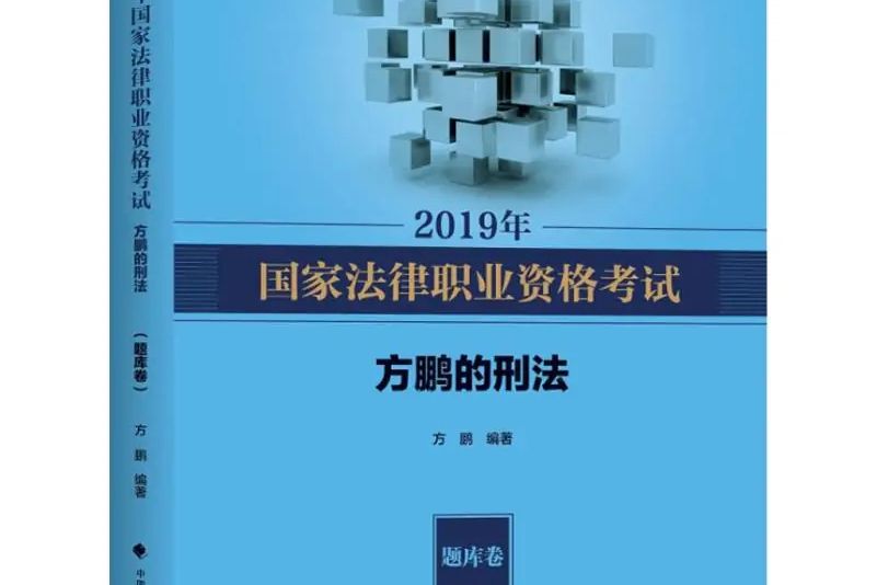 2019年國家法律職業資格考試方鵬的刑法·題庫卷